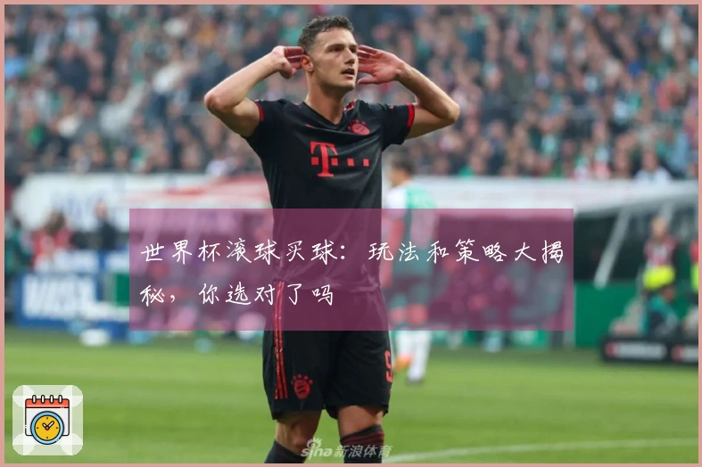 世界杯滚球买球：玩法和策略大揭秘，你选对了吗