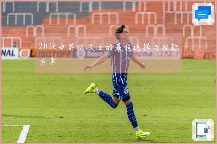 2026世界杯投注的最佳选择与经验分享