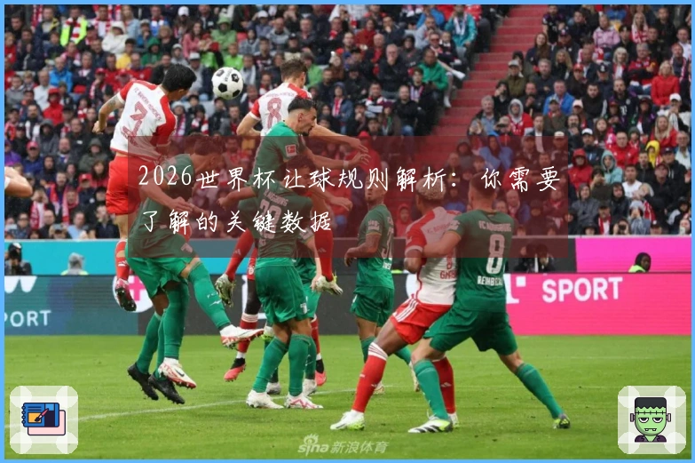 2026世界杯让球规则解析：你需要了解的关键数据