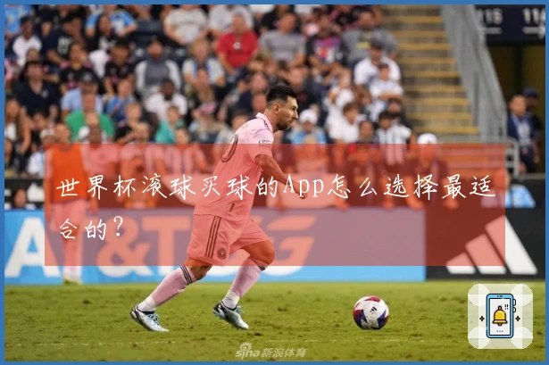世界杯滚球买球的App怎么选择最适合的？