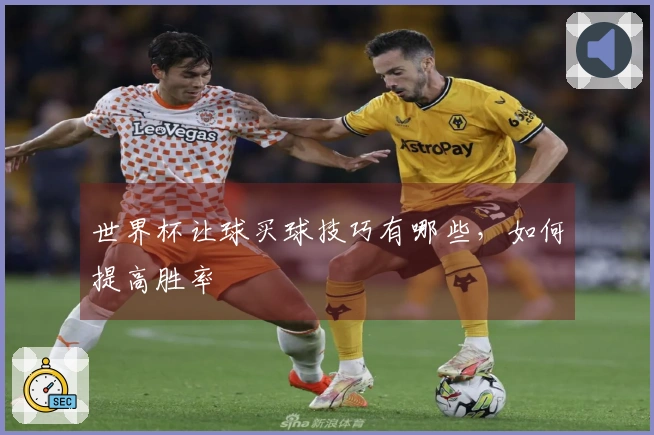 世界杯让球买球技巧有哪些，如何提高胜率