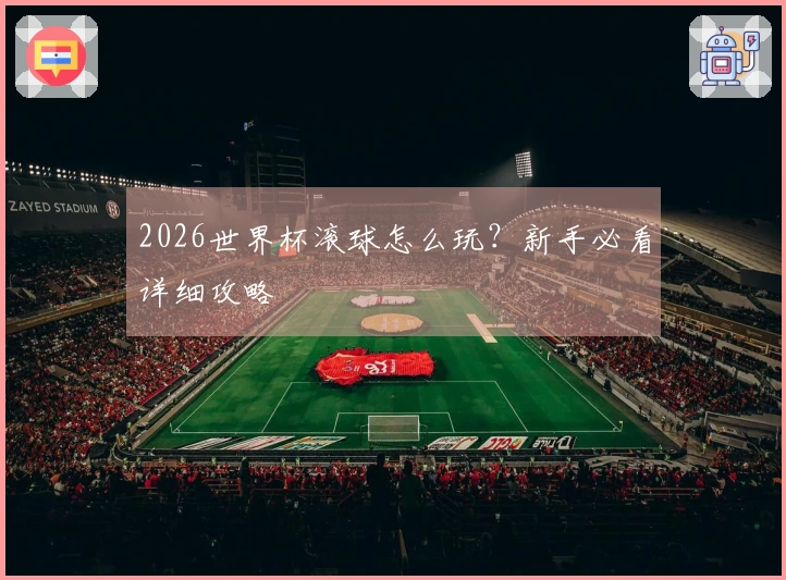 2026世界杯滚球怎么玩?新手必看详细攻略