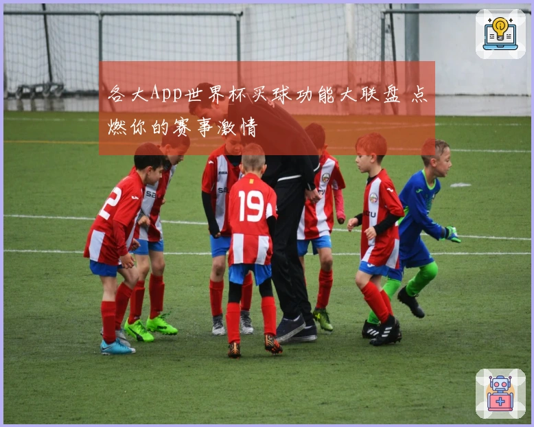 各大App世界杯买球功能大联盘 点燃你的赛事激情