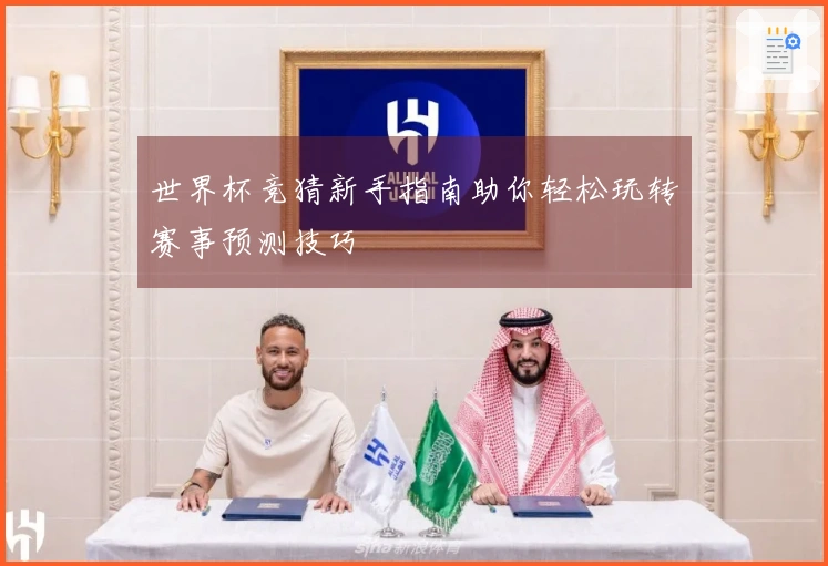 世界杯竞猜新手指南助你轻松玩转赛事预测技巧