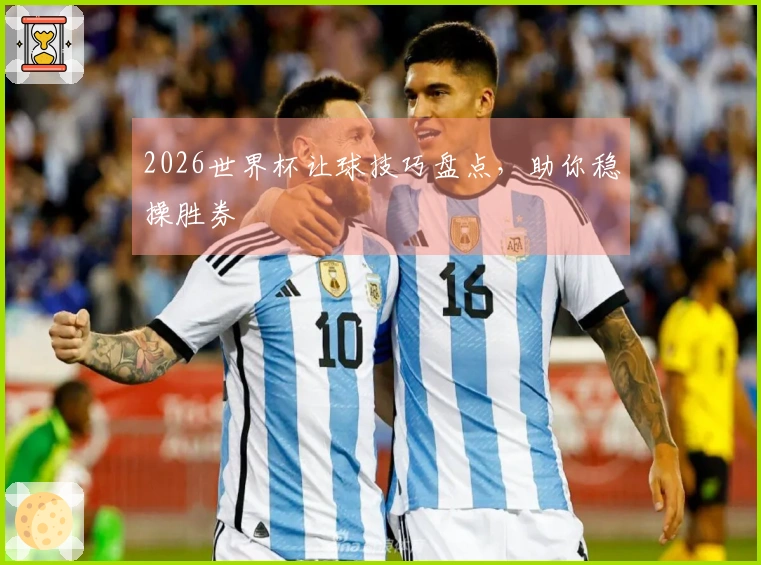 2026世界杯让球技巧盘点，助你稳操胜券