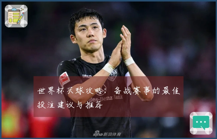 世界杯买球攻略：备战赛事的最佳投注建议与推荐