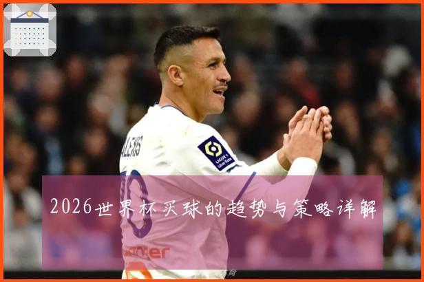 2026世界杯买球的趋势与策略详解