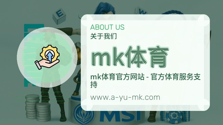 mk体育